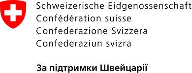 За підтримки Швейцарії