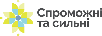 Спроможні та сильні